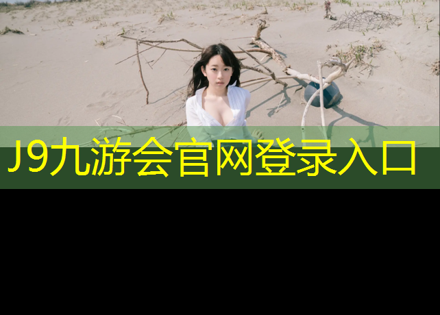 J9九游会官网：临夏塑胶跑道球场