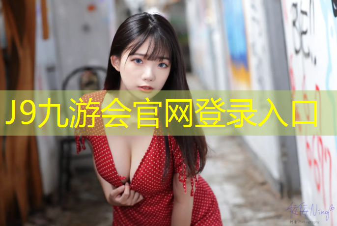 J9九游会真人游戏第一品牌：塑胶跑道颗粒面
