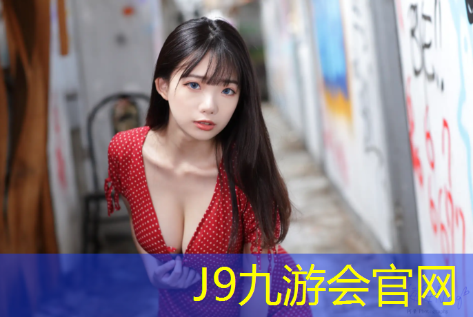 J9九游会官网：新乡小区塑胶跑道有哪些_