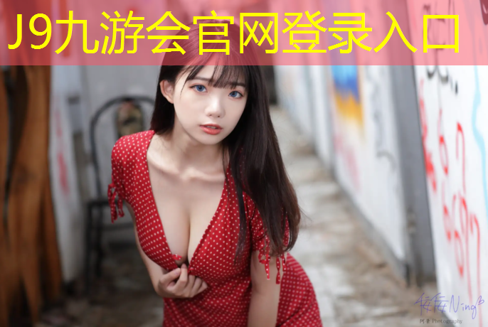 J9九游会官网登录入口：南平塑胶跑道标准尺寸