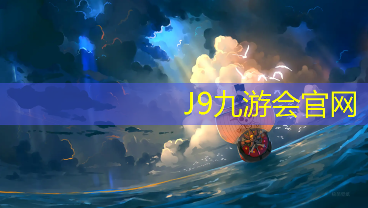 J9九游会官网：临沂球场塑胶跑道施工