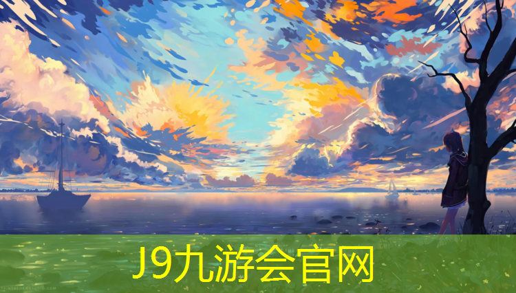 J9九游会官网登录入口：住宅园区塑胶跑道