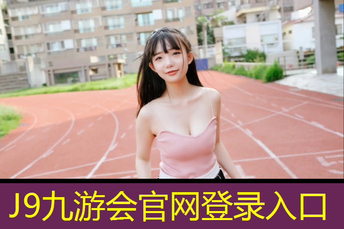 J9九游会真人游戏第一品牌：塑胶跑道阅读答案