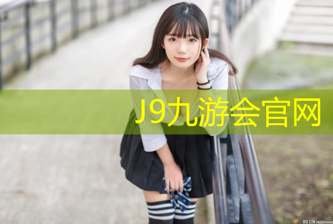 J9九游会官网：乐山公园塑胶跑道