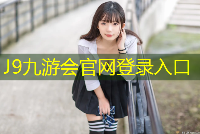 J9九游会官网登录入口：塑胶跑道底层配比图