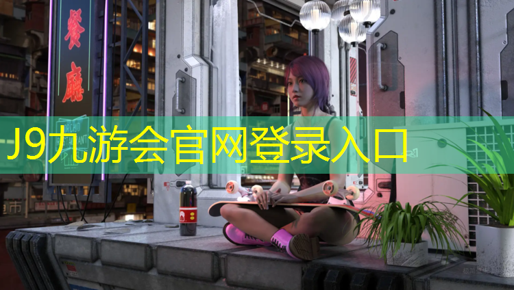 J9九游会真人游戏第一品牌：晋江结纹型塑胶跑道价格
