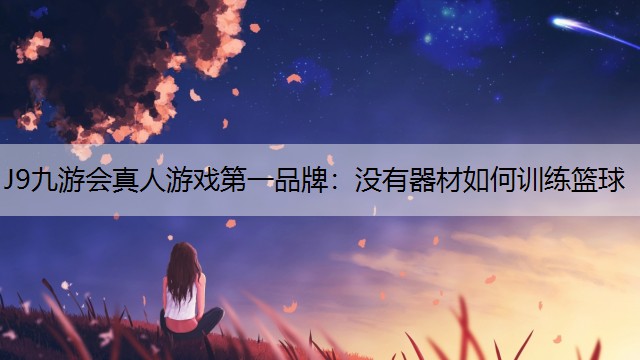 没有器材如何训练篮球