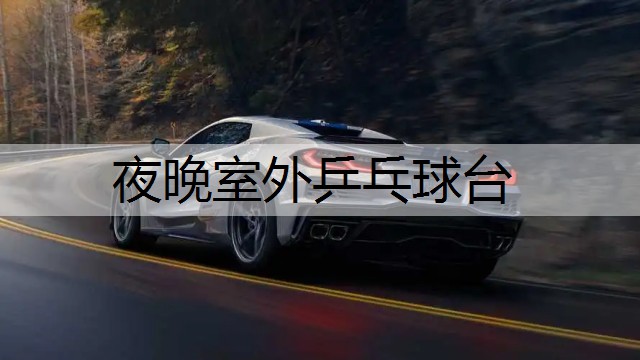 夜晚室外乒乓球台