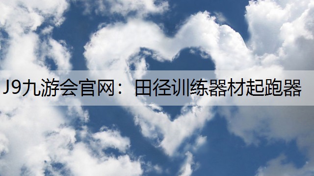田径训练器材起跑器