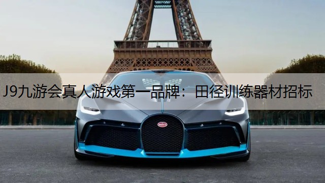 田径训练器材招标