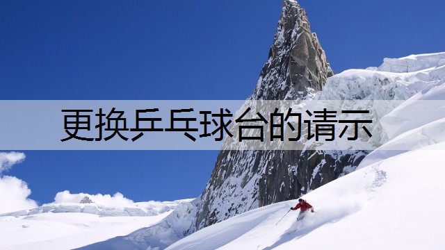 更换乒乓球台的请示