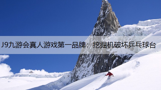 挖掘机破坏乒乓球台