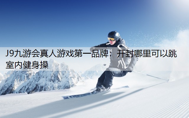 开封哪里可以跳室内健身操