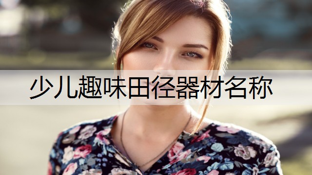 少儿趣味田径器材名称