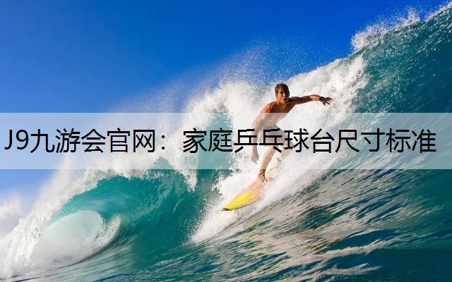 家庭乒乓球台尺寸标准