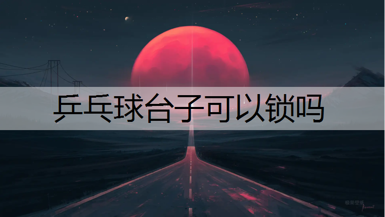 乒乓球台子可以锁吗