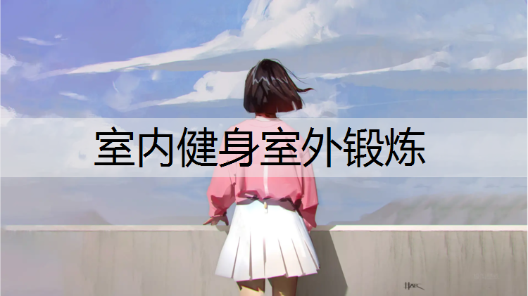 室内健身室外锻炼
