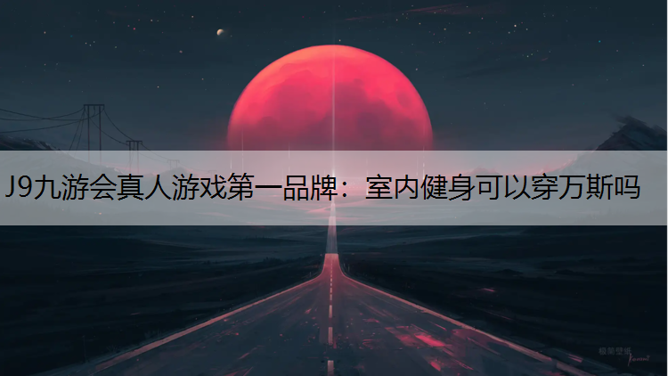 室内健身可以穿万斯吗