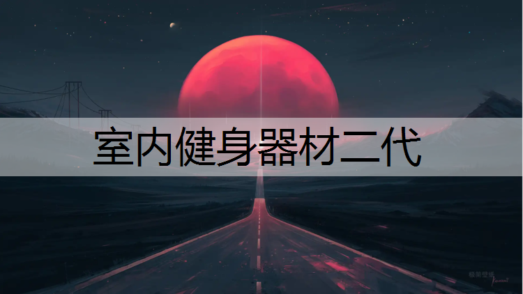 室内健身器材二代