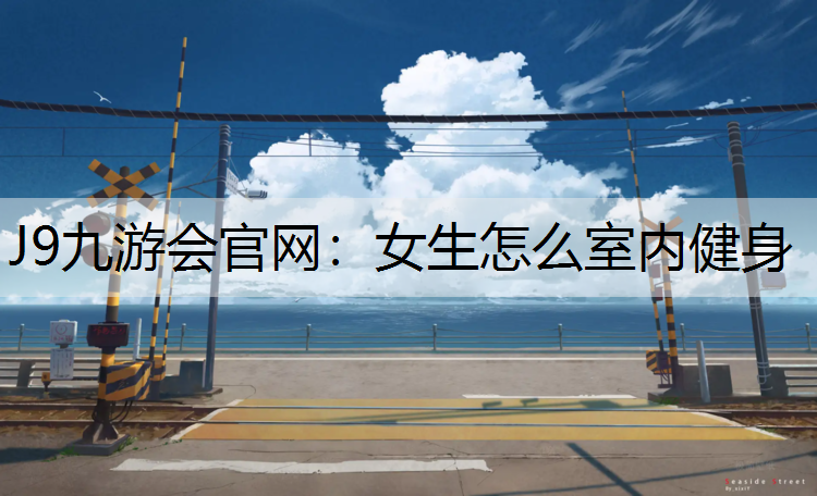 女生怎么室内健身