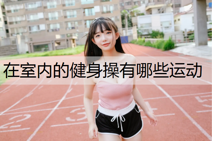 在室内的健身操有哪些运动