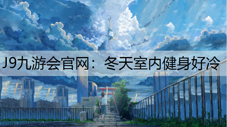 冬天室内健身好冷
