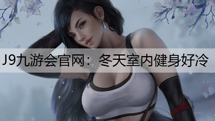 冬天室内健身好冷