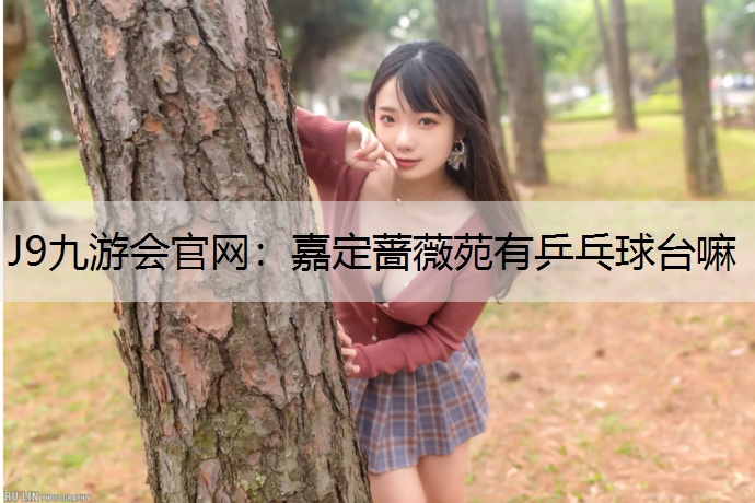 嘉定蔷薇苑有乒乓球台嘛