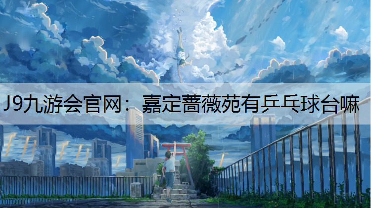 嘉定蔷薇苑有乒乓球台嘛