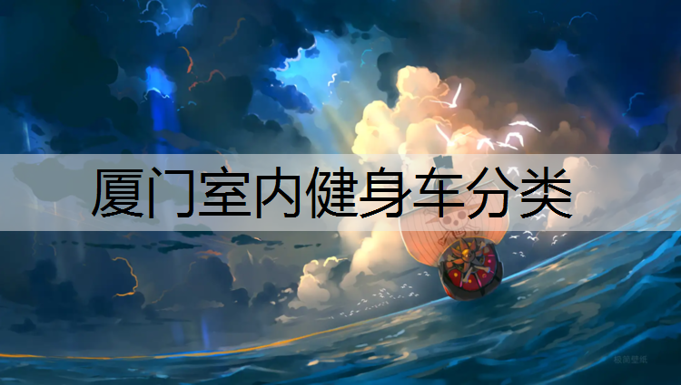 厦门室内健身车分类