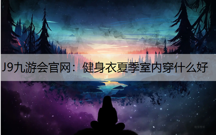 健身衣夏季室内穿什么好