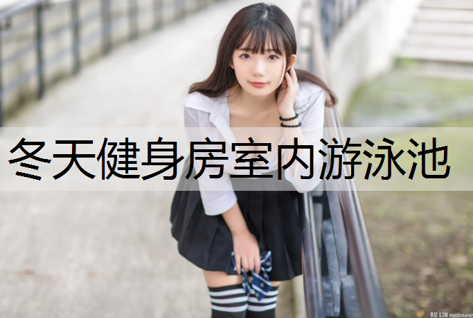 冬天健身房室内游泳池