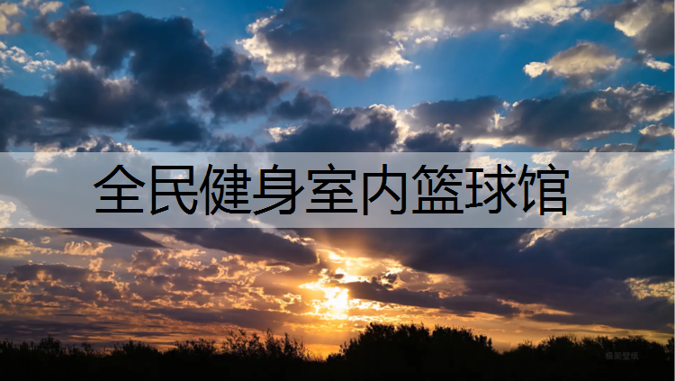 全民健身室内篮球馆 全民健身室内篮球馆