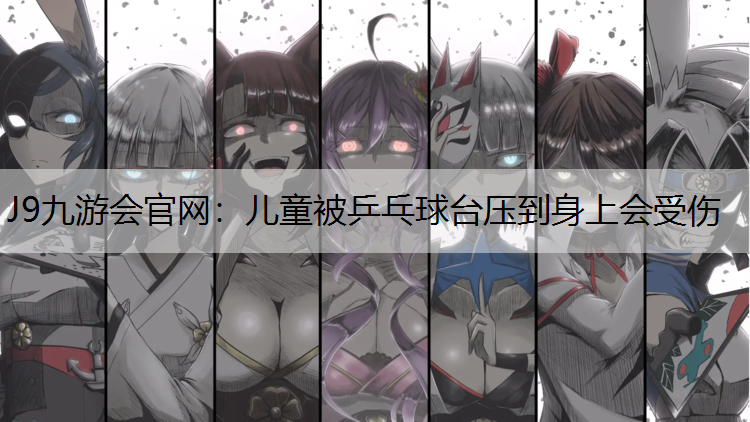 儿童被乒乓球台压到身上会受伤