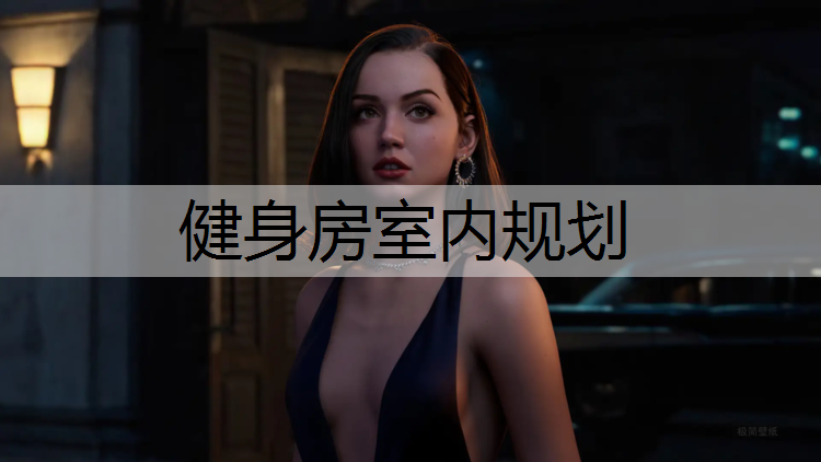健身房室内规划