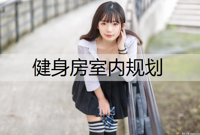健身房室内规划