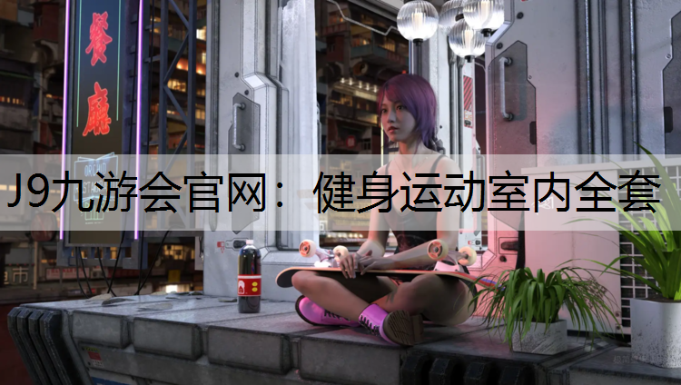 健身运动室内全套