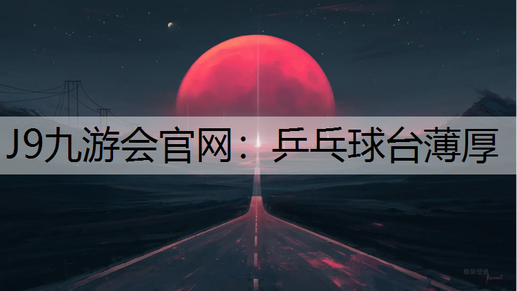 乒乓球台薄厚