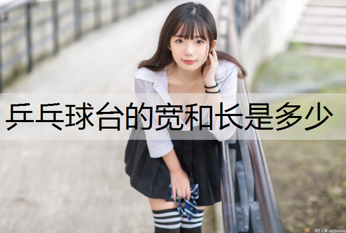 乒乓球台的宽和长是多少