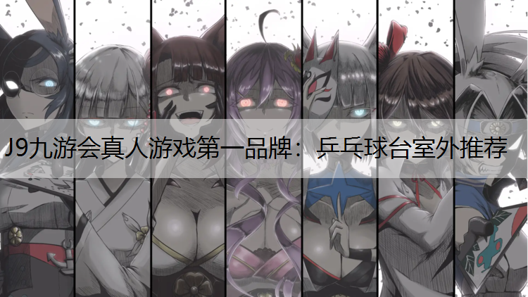 乒乓球台室外推荐