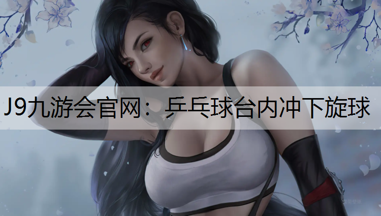乒乓球台内冲下旋球