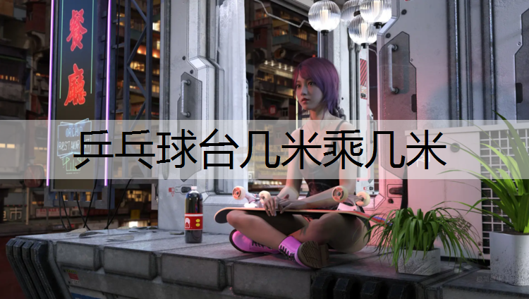 乒乓球台几米乘几米