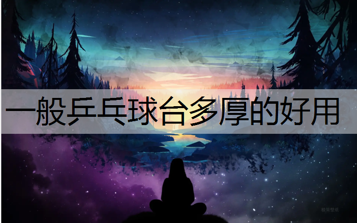 一般乒乓球台多厚的好用