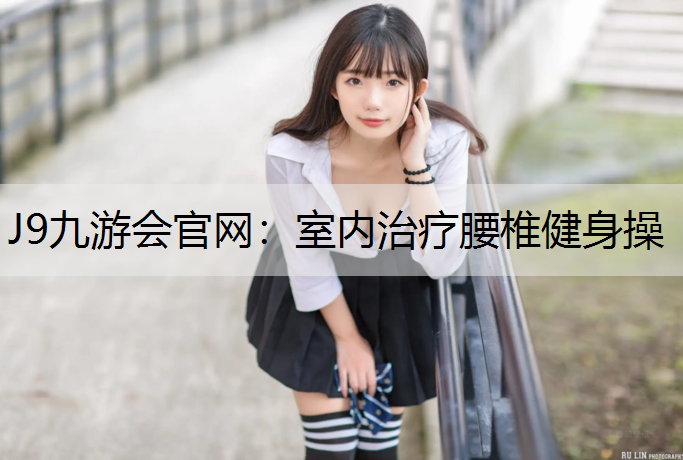 室内治疗腰椎健身操