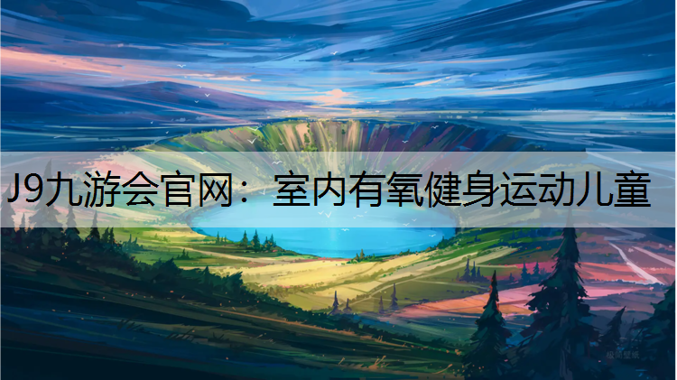 室内有氧健身运动儿童