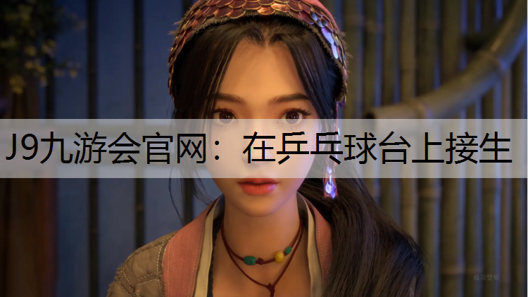 在乒乓球台上接生