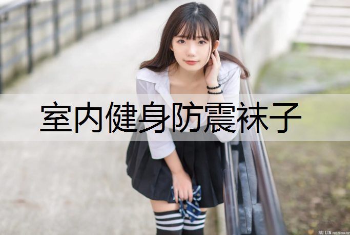 室内健身防震袜子
