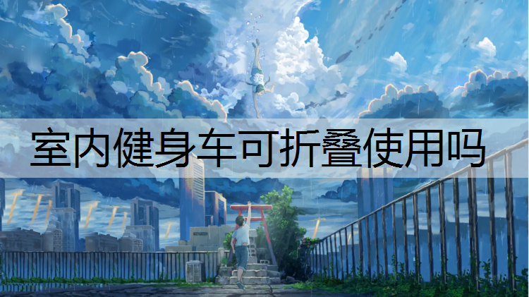 室内健身车可折叠使用吗