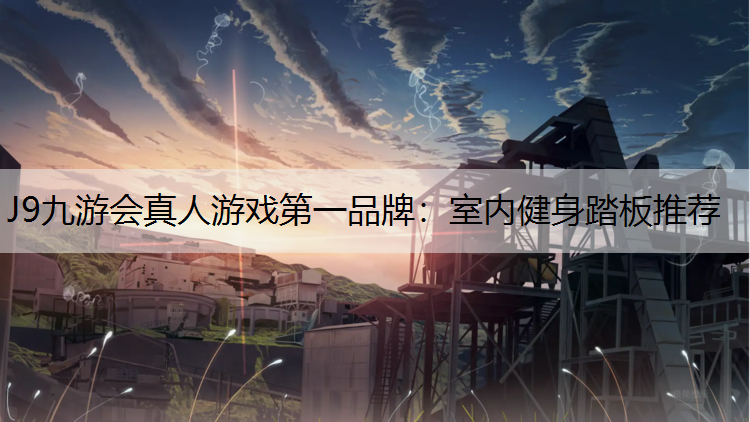 室内健身踏板推荐