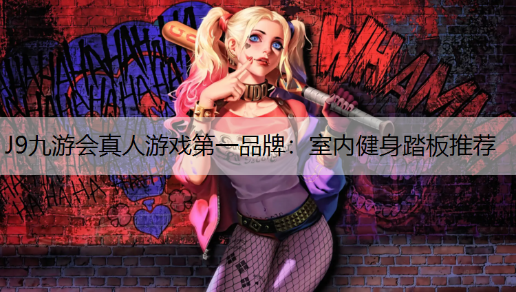 室内健身踏板推荐
